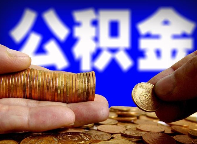 保山代提取公积金怎么收费（代提取公积金一般收费多少）